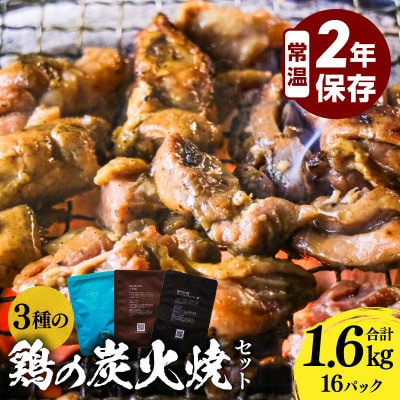 3種の鶏の炭火焼きセット(100g×16袋、合計1.6kg)レトルト加工済み、常温保存賞味期限2年