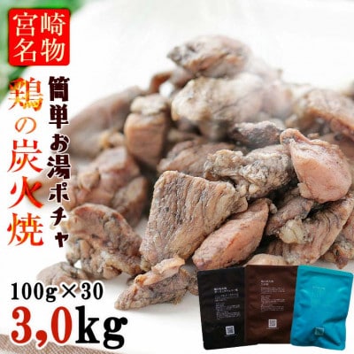 3種の鶏の炭火焼きセット(100g×30袋、合計3kg)レトルト加工済み、常温保存賞味期限2年