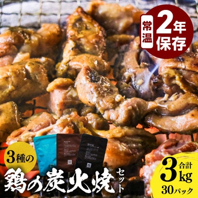 3種の鶏の炭火焼きセット(100g×30袋、合計3kg)レトルト加工済み、常温保存賞味期限2年