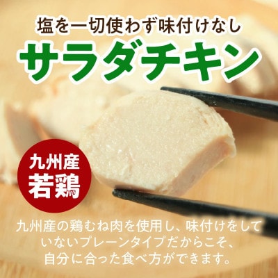 九州産若鶏 糖質0g食塩不使用サラダチキン 合計2kg