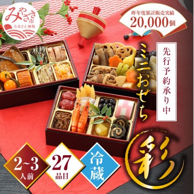 一ツ葉フーズ　和風おせち「彩」2022