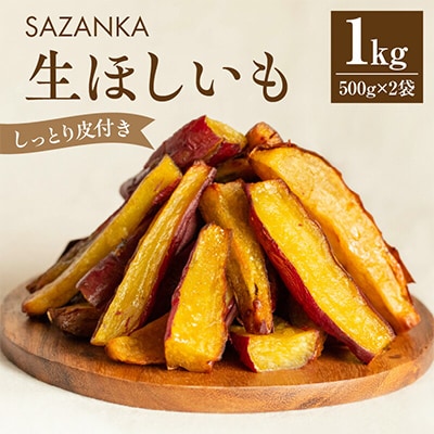 (冷凍) 熟成やきいもの皮付き「生ほしいも」1kg