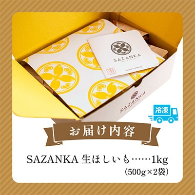(冷凍) 熟成やきいもの皮付き「生ほしいも」1kg