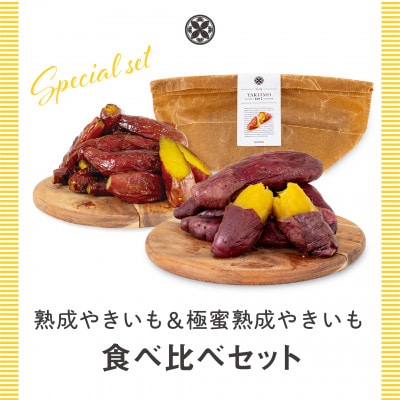 熟成やきいも&極蜜熟成やきいもの食べ比べセット1kg