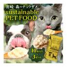 宮崎 -森のチョウザメ-sustainable PET FOOD＜犬猫用ペットフード＞非常食