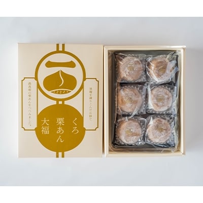 くろ栗あん大福　6個入×2セット