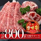 宮崎牛ロースすき焼き&ロースしゃぶしゃぶ用合計800g