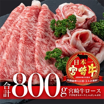 宮崎牛ロースすき焼き&ロースしゃぶしゃぶ用合計800g