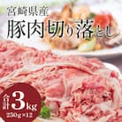 宮崎県産豚肉切り落とし 3kg