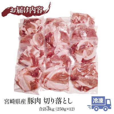 宮崎県産豚肉切り落とし 3kg