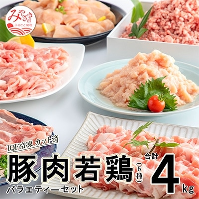 宮崎県産豚肉・宮崎県産鶏肉バラエティーセット　4kg