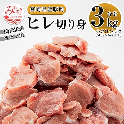 宮崎県産豚肉ヒレ切り身　3kg