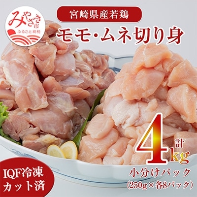 宮崎県産鶏肉モモ・ムネ切り身　4kg