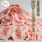 宮崎県産豚肩ローススライス　2.4kg