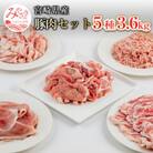 宮崎県産豚肉5種　3.6kgセット