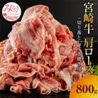 宮崎牛肩ロース切り落とし(すき焼き用)　800g