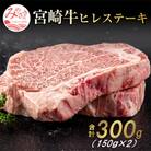 宮崎牛ヒレステーキ　約300g