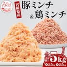 宮崎県産豚肉ミンチ&宮崎県産鶏ミンチ　5kg
