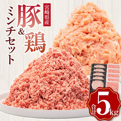 宮崎県産豚肉ミンチ&宮崎県産鶏ミンチ　5kg
