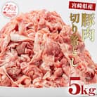 宮崎県産豚肉切り落とし 5kg(真空パック)