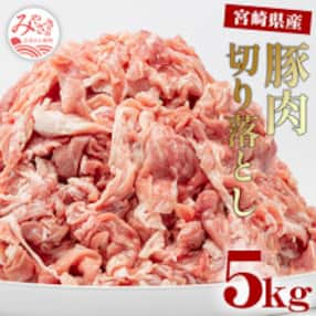 宮崎県産豚肉切り落とし 5kg(真空パック)