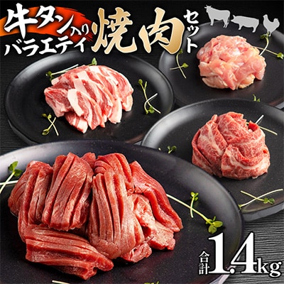 宮崎県産牛豚鶏&牛タンスライス焼肉セット