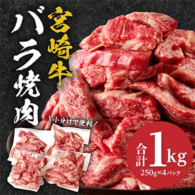 宮崎牛バラ焼肉1kg