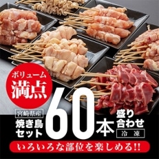 宮崎県産若鶏 焼き鳥6種(60本、1.7kg!!)盛り合わせ※冷凍