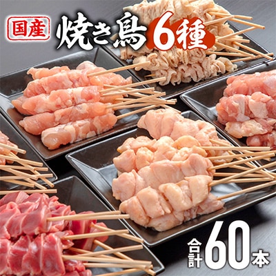 国産若鶏　焼き鳥6種(60本、1.7kg!!)盛り合わせ※冷凍