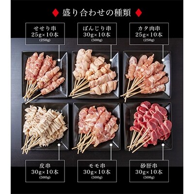 【2024年1月中旬発送】宮崎県産若鶏　焼き鳥6種(60本、1.7kg!!)盛り合わせ※冷凍