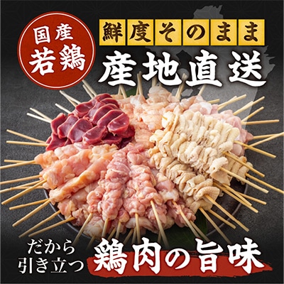 国産若鶏　焼き鳥6種(60本、1.7kg!!)盛り合わせ※冷凍