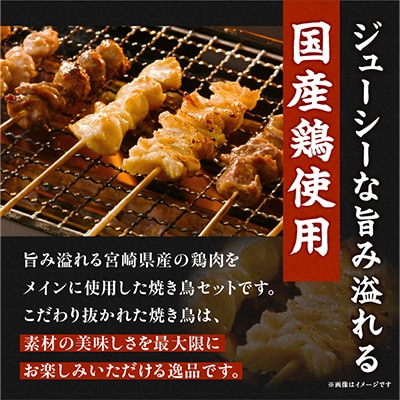 国産若鶏　焼き鳥6種(60本、1.7kg!!)盛り合わせ※冷凍