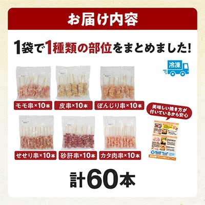 国産若鶏　焼き鳥6種(60本、1.7kg!!)盛り合わせ※冷凍