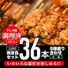 【タレ調理済み】九州産若鶏使用　焼き鳥36本(5種)セット盛り合わせ