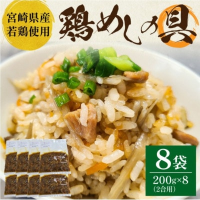 宮崎県産若鶏使用　鶏めしの具【2合用200g×8袋】