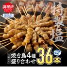 【塩　調理済み】宮崎県産焼き鳥(特製塩)セット4種(36本)盛り合わせ(冷凍)