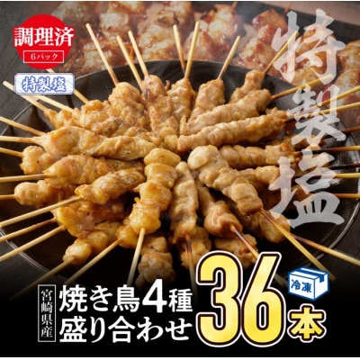 【塩　調理済み】宮崎県産焼き鳥(特製塩)セット4種(36本)盛り合わせ(冷凍)