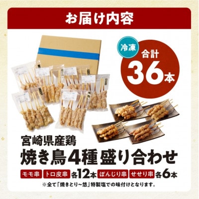 【塩　調理済み】宮崎県産焼き鳥(特製塩)セット4種(36本)盛り合わせ(冷凍)