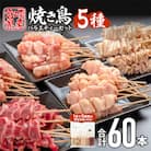 九州産若鶏の焼き鳥5種60本バラエティセット【冷凍】計1.74kg