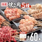 国産若鶏の焼き鳥5種60本バラエティセット【冷凍】計1.74kg