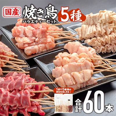 国産若鶏の焼き鳥5種60本バラエティセット【冷凍】計1.74kg