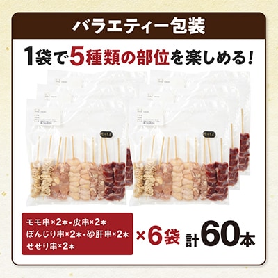 九州産若鶏の焼き鳥5種60本バラエティセット【冷凍】計1.74kg