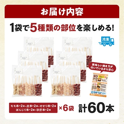 国産若鶏の焼き鳥5種60本バラエティセット【冷凍】計1.74kg