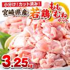 宮崎県産若鶏もも肉・鶏むね肉セット 3.25kg(カット済み/小分け250g/真空パック)