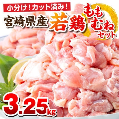 宮崎県産若鶏もも肉・鶏むね肉セット 3.25kg(カット済み/小分け250g/真空パック)