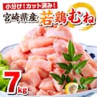 宮崎県産若鶏むね肉 7kg(250g×28P)(カット済み) 小分け真空パック