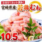 宮崎県産若鶏むね肉 10.5kg(250g×42P)(カット済み) 小分け真空パック