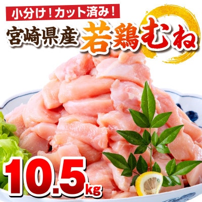 宮崎県産若鶏むね肉 10.5kg(250g×42P)(カット済み) 小分け真空パック