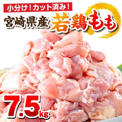宮崎県産若鶏もも肉 7.5kg(250g×30パック)※小分け・カット済・真空冷凍