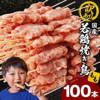 【訳あり】国産若鶏焼き鳥もも串100本